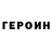 Героин хмурый Viktorija Butylkina